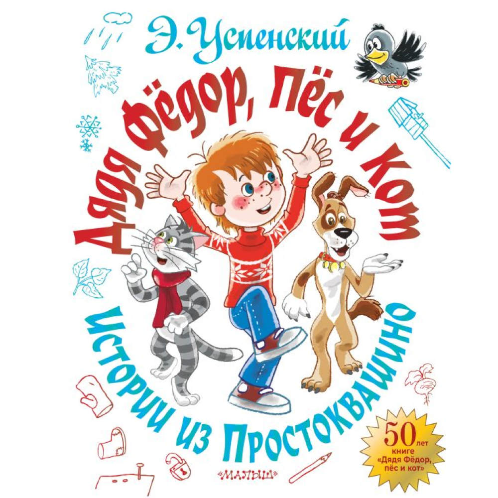 Книга "Дядя Фёдор, пёс и кот. Истории из Простоквашино", Эдуард Успенский