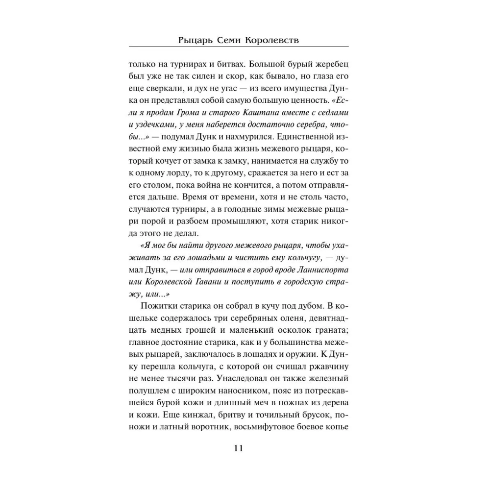 Книга "Рыцарь Семи Королевств", Джордж Р.Р. Мартин - 8