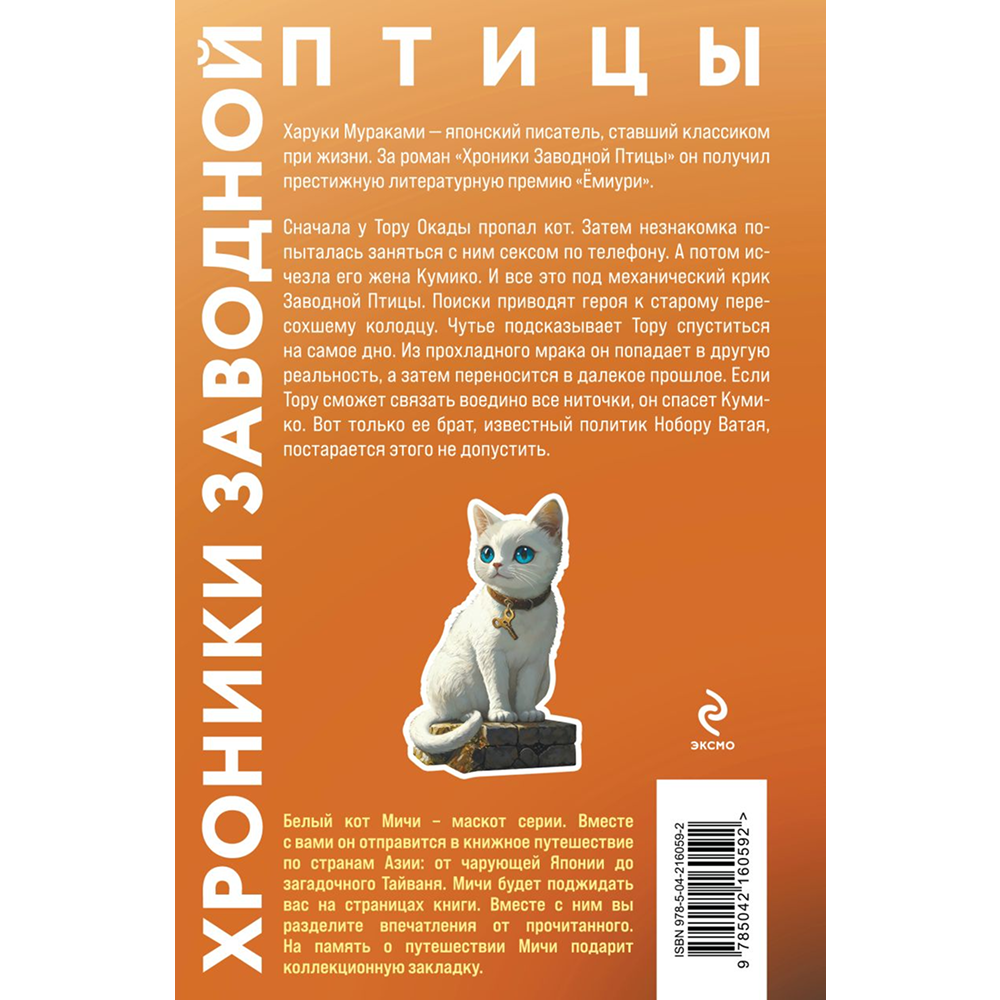 Книга "Хроники Заводной птицы", Харуки Мураками