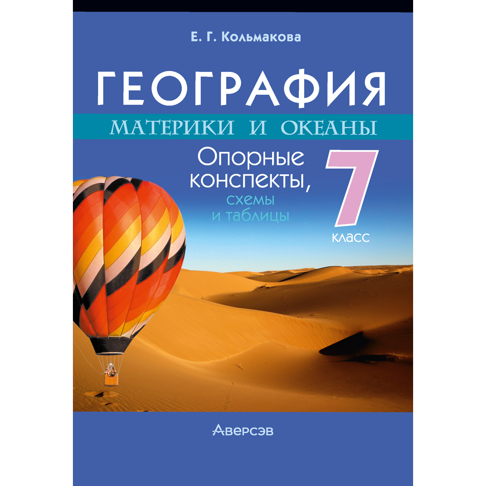 Книга "География. 7 класс. Опорные конспекты, схемы и таблицы", Кольмакова Е. Г.