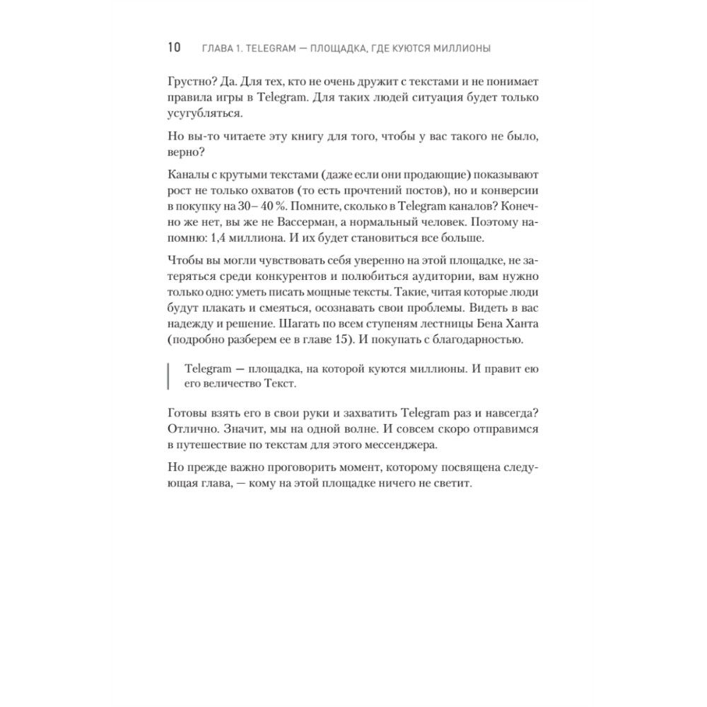 Книга "Контент для Telegram. Как завоевать любовь подписчиков и вырастить продажи", Антонина Бацман - 9