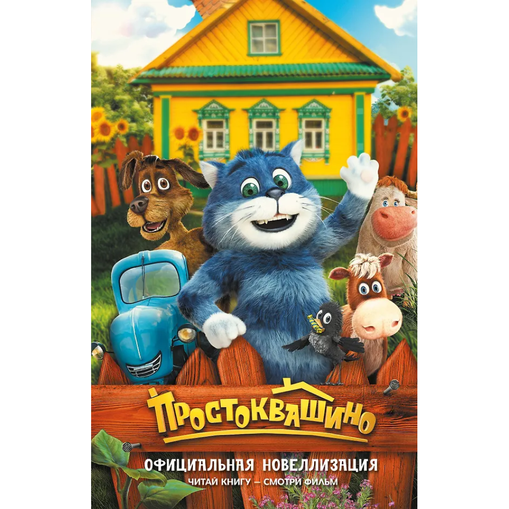 Книга "Простоквашино. Официальная новеллизация"