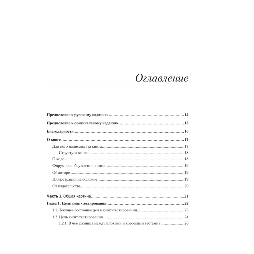 Книга "Принципы юнит-тестирования", Владимир Хориков