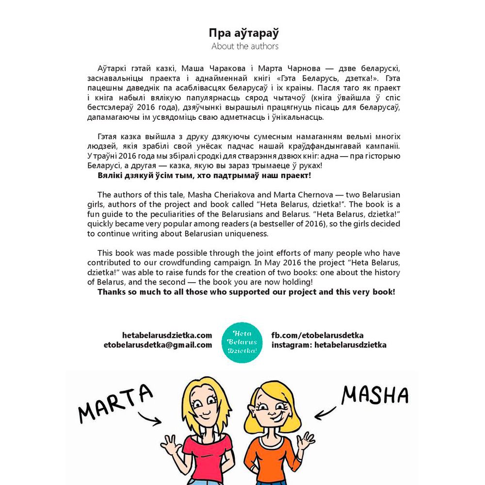 Книга "Смелая дзяучынка", Маша Чаракова
