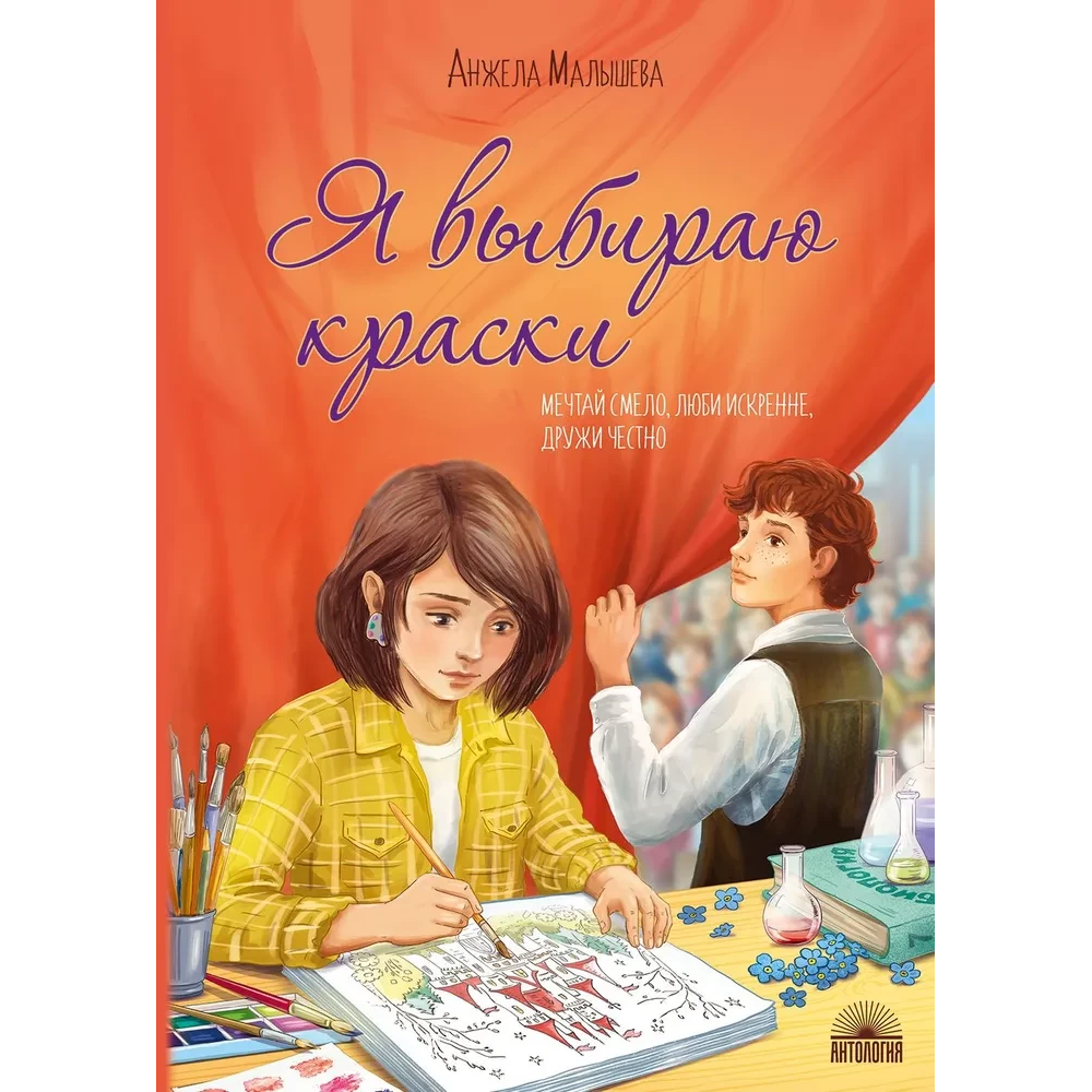 Книга "Я выбираю краски", Анжела Малышева