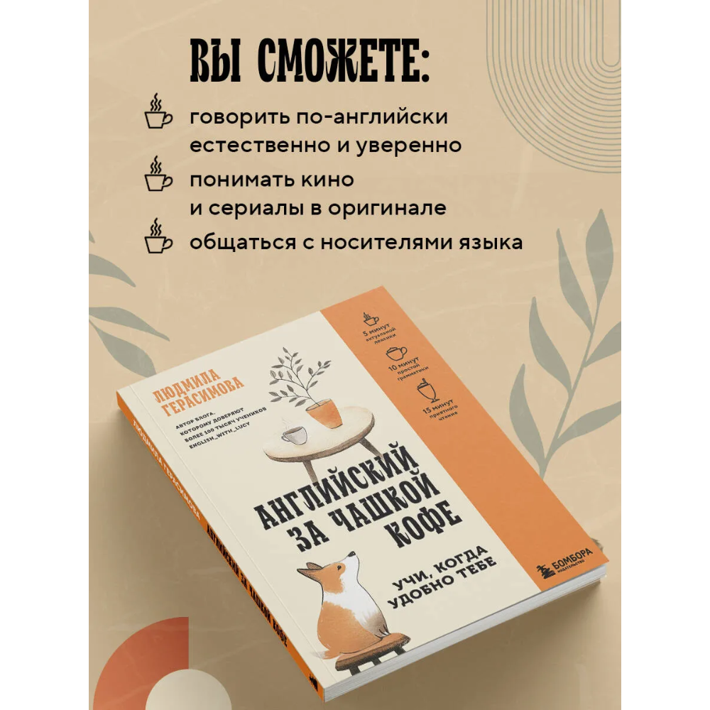 Книга "Английский за чашкой кофе. Учи, когда удобно тебе", Людмила Герасимова - 5