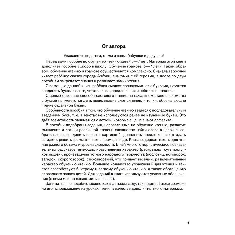 Книга "Скоро в школу. 5-7 лет. Обучение чтению", Шидловская О. Е.