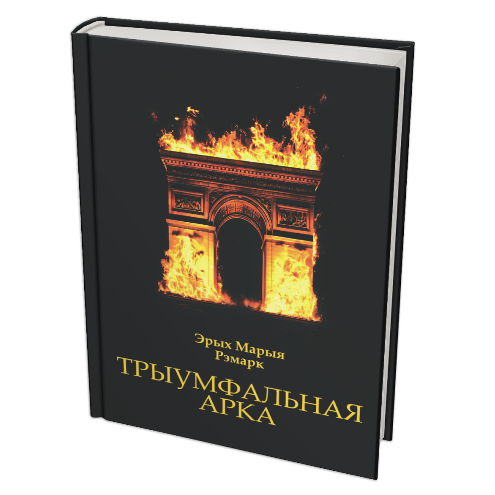 Книга "Трыумфальная арка", Эрых Марыя Рэмарк