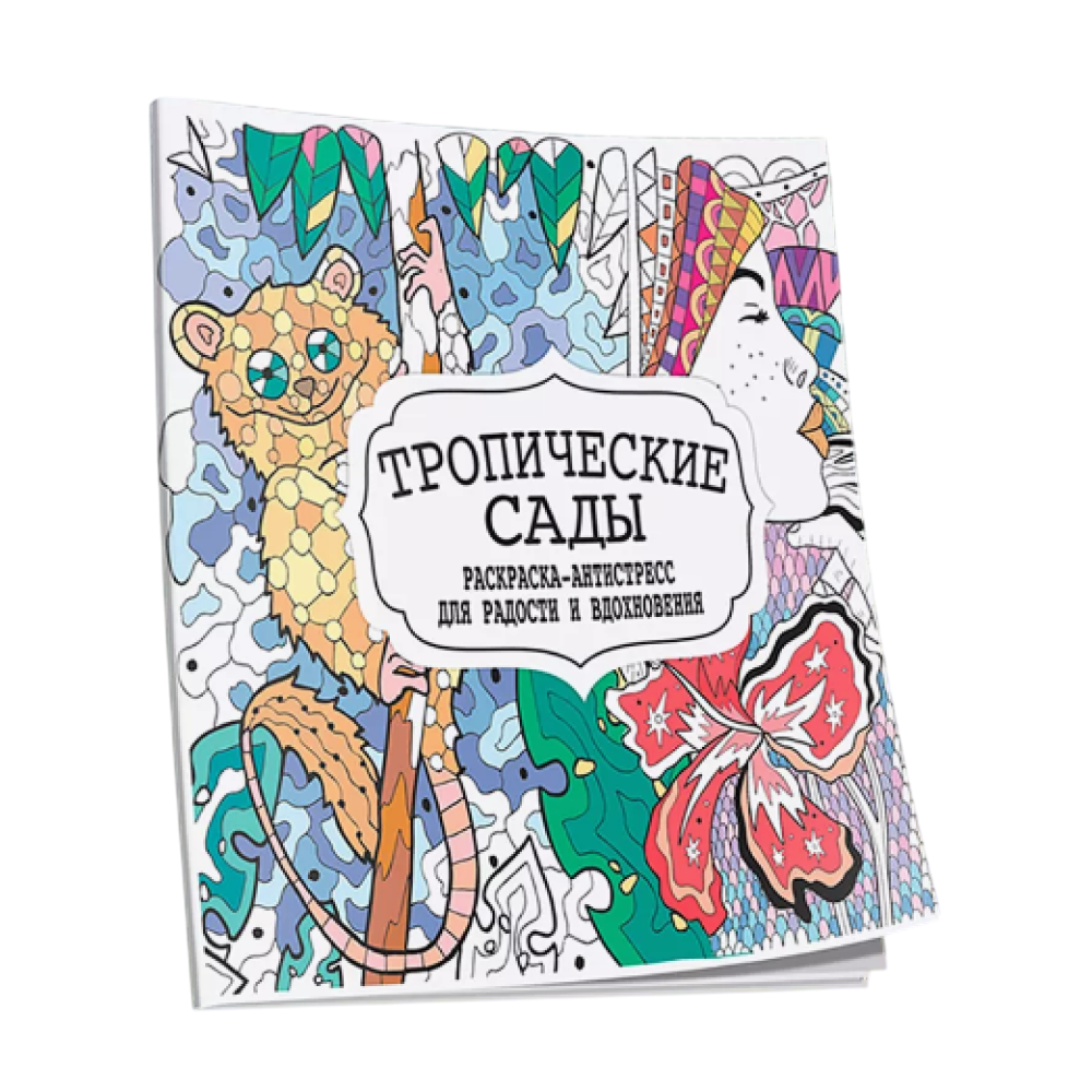 Раскраска антистресс  "Тропические сады"
