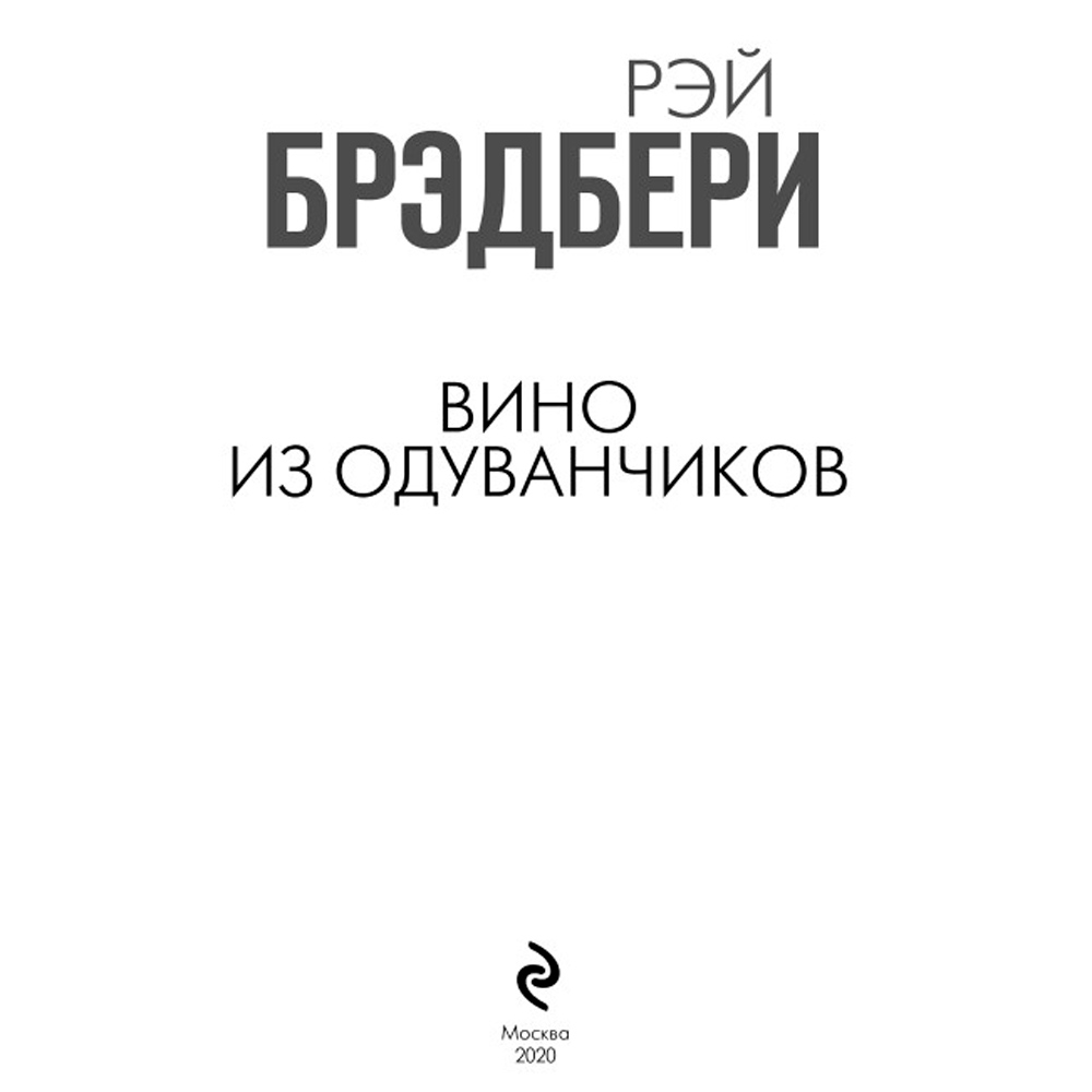 Книга "Вино из одуванчиков", Рэй Брэдбери - 2