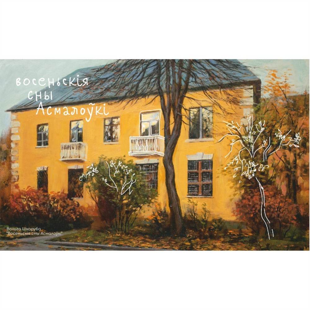 Скетчбук "Осенние сны Осмоловки", Ольга Шкарубо, 13x21 см, 80 листовка, желтый