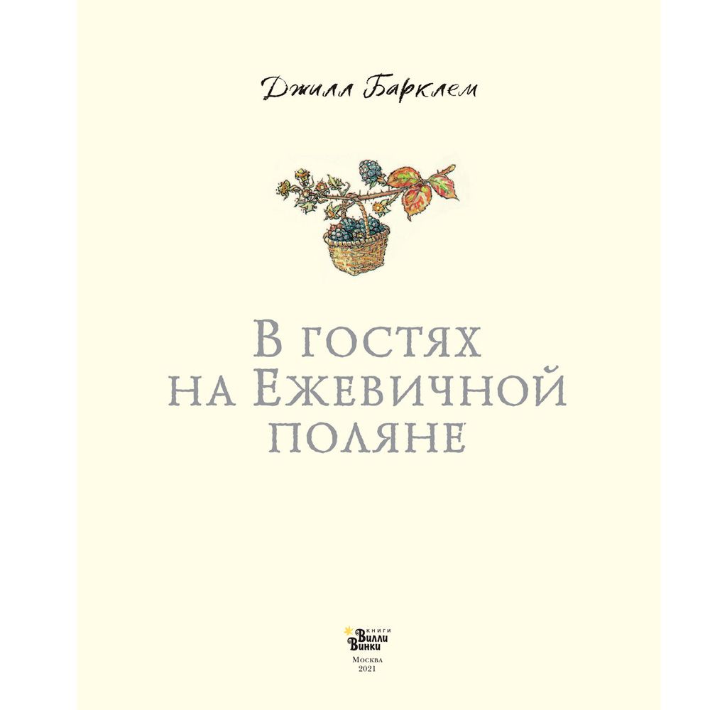 Книга "В гостях на Ежевичной поляне", Барклем Д.