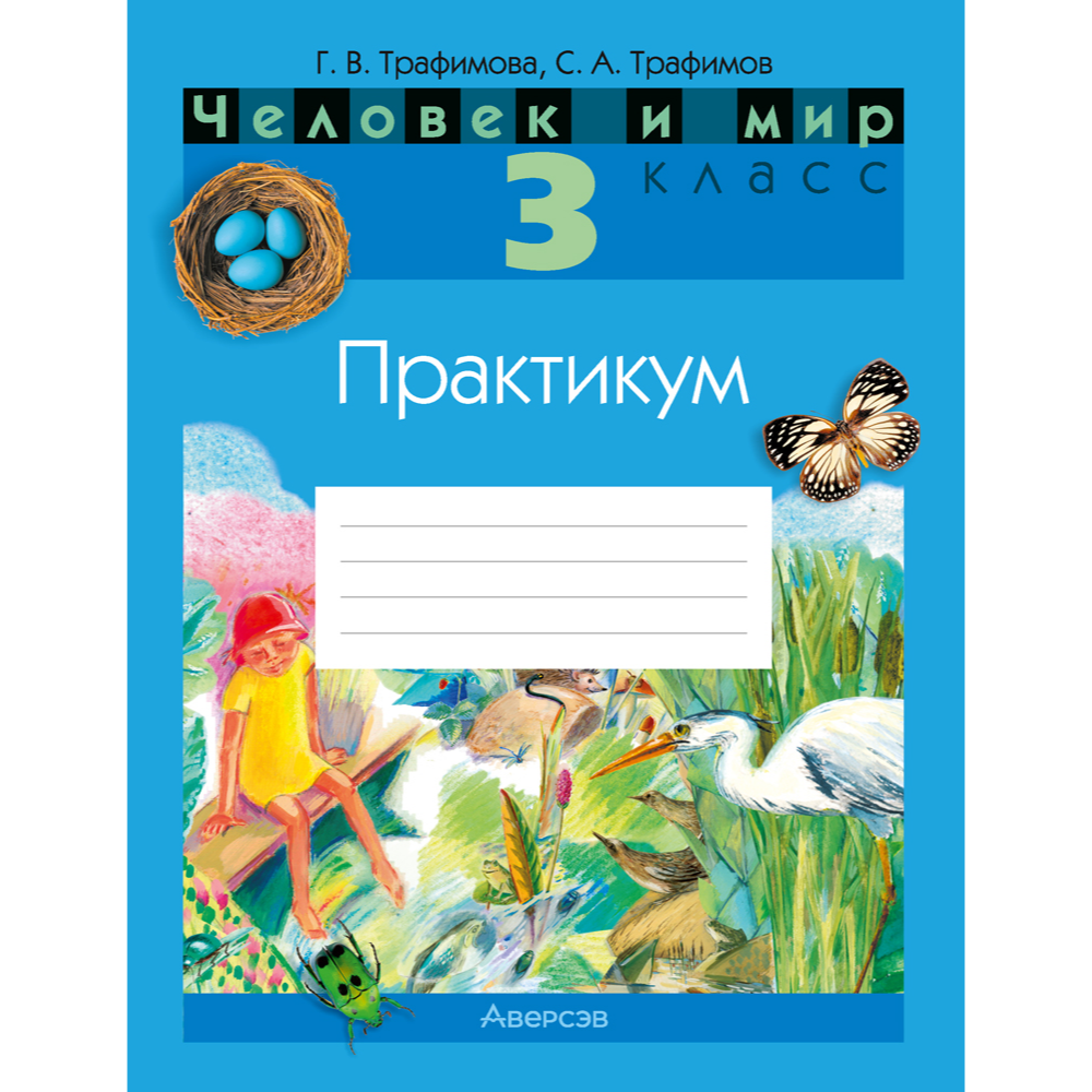 Человек и мир. 3 класс. Практикум, Трафимова Г.В., Трафимов С.А.