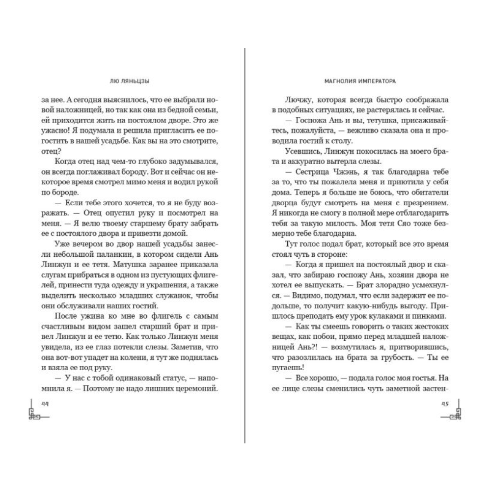 Книга "Магнолия императора", Лю Ляньцзы - 12