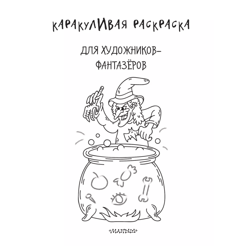 Раскраска "Каракуливая раскраска. Для художников-фантазёров" - 3