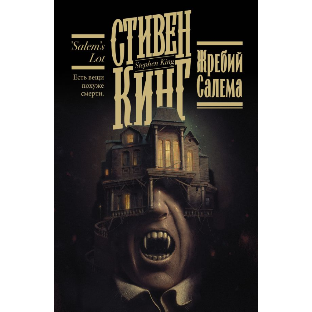 Книга "Жребий Салема", Стивен Кинг