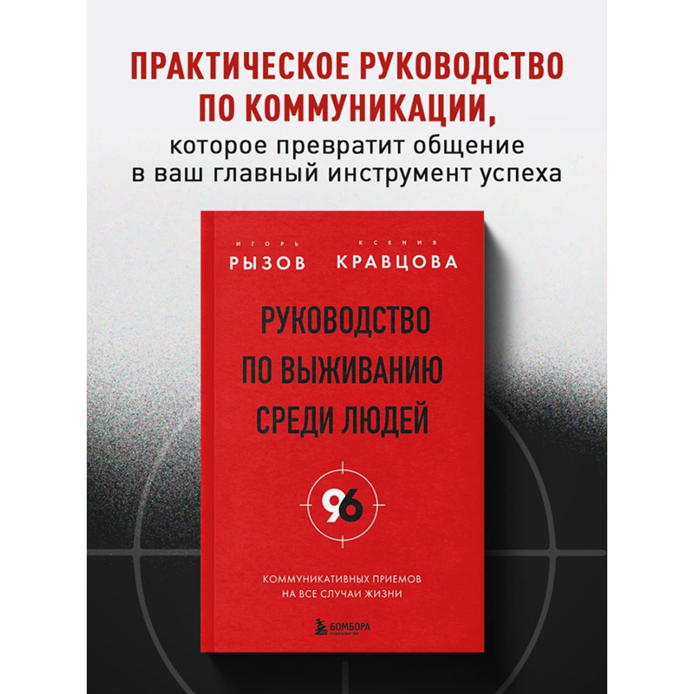 Книга "Руководство по выживанию среди людей. 96 коммуникативных приемов на все случаи жизни", Игорь Рызов, Ксения Кравцова - 5