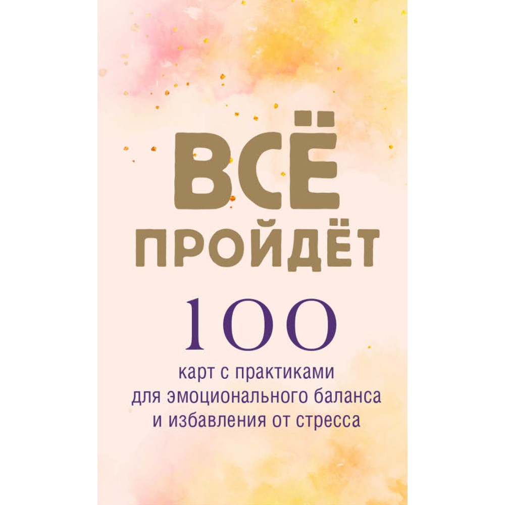 Карты "Все пройдет. 100 карт с практиками для эмоционального баланса и избавления от стресса"