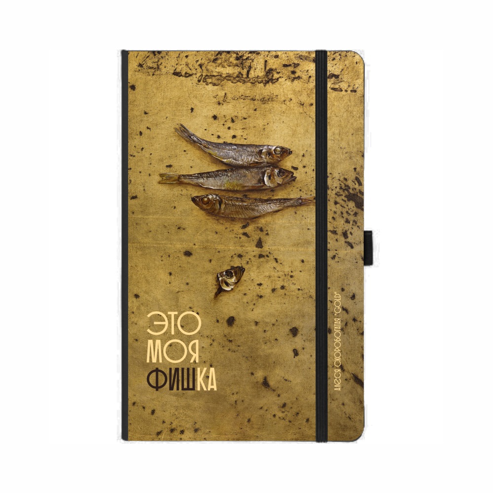 Скетчбук "Это моя фишка", Алеся Скоробогатая, 13х21 см, 140 г/м2, 80 листов, черный