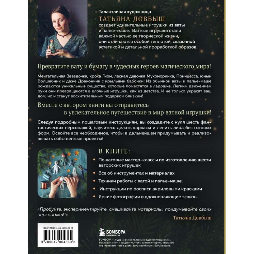 Книга "Ватные игрушки и фигурки из папье-маше. Сказочные создания в пошаговых мастер-классах", Татьяна Довбыш