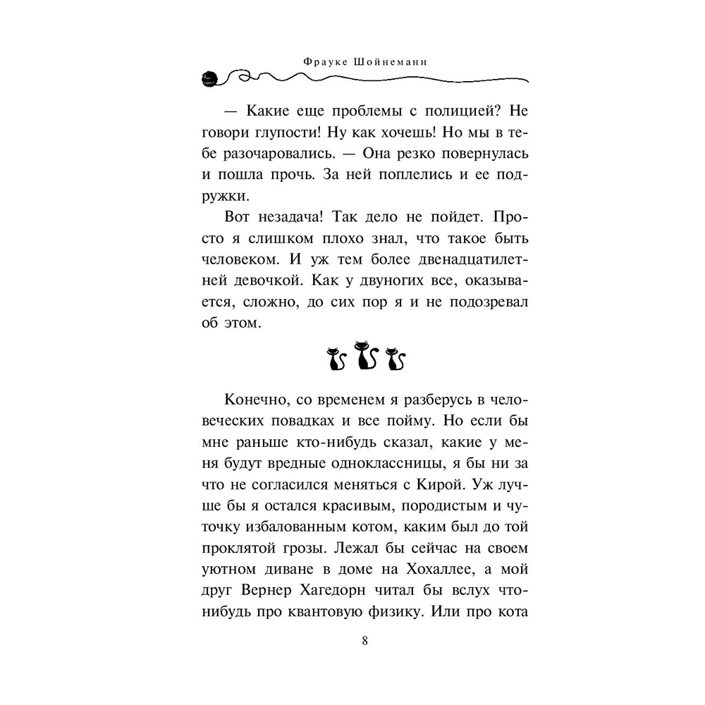 Книга "Агент на мягких лапах (#1)", Фрауке Шойнеманн - 5