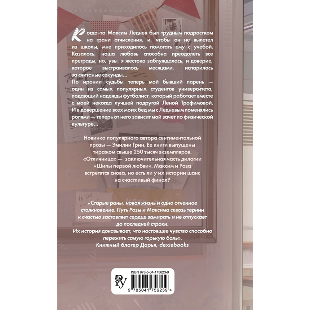 Книга "Шипы первой любви. Отличница (#2)", Эмилия Грин