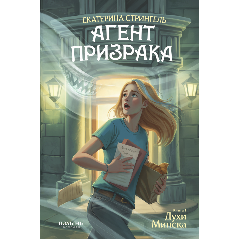 Книга "Агент призрака. Духи Минска. Книга 1", Екатерина Стрингель