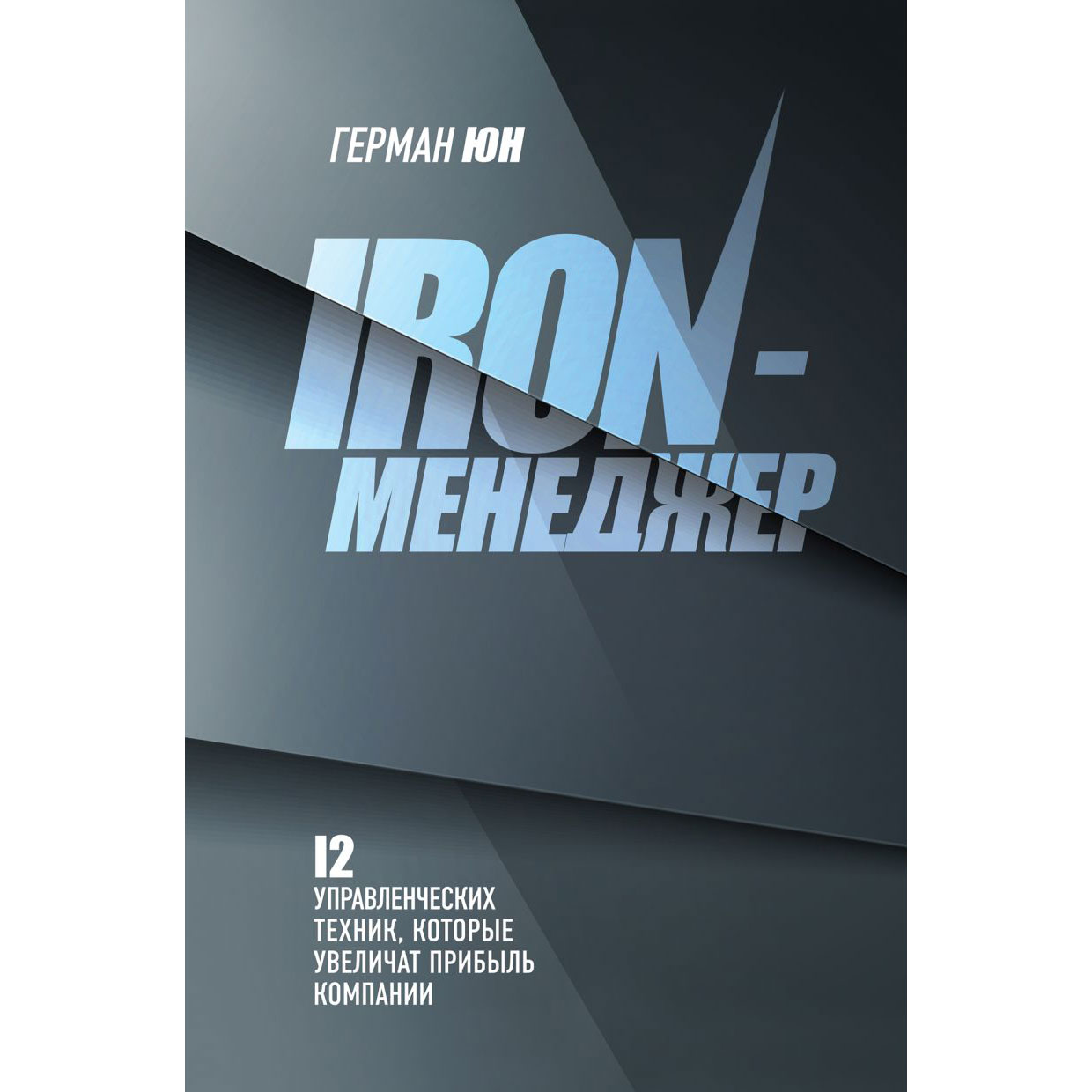 Книга "Iron-менеджер", Герман Юн