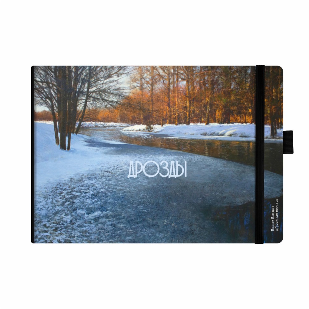 Скетчбук “Дыхание весны", Вадим Богдан, 21х14,8 см, 140 г/м2, 80 л., черный