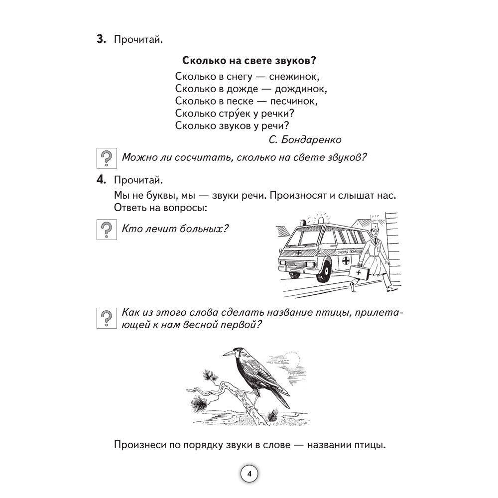 Русский язык. 2 класс. ФЗ Тайны звуков и букв. Рабочая тетрадь, Антипова М. Б. - 3