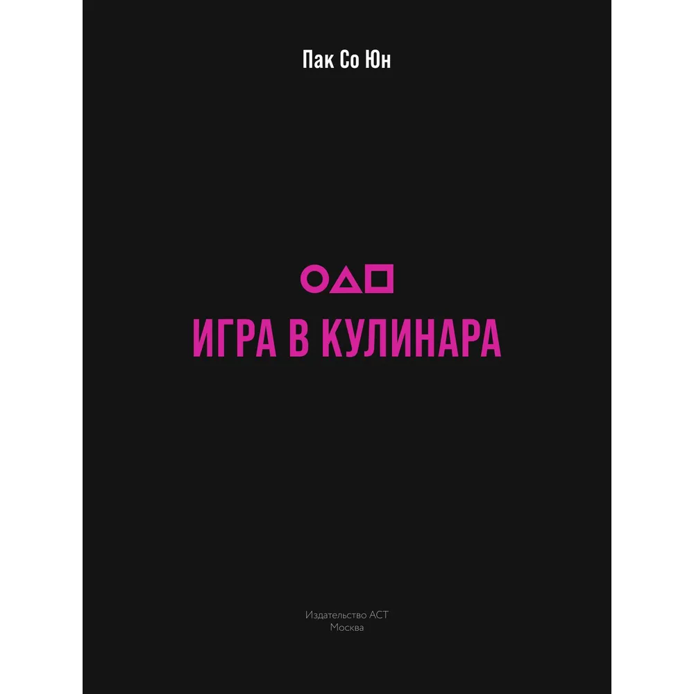 Книга "Игра в кулинара: рецепты, вдохновленные культовым сериалом", Со Юн Пак