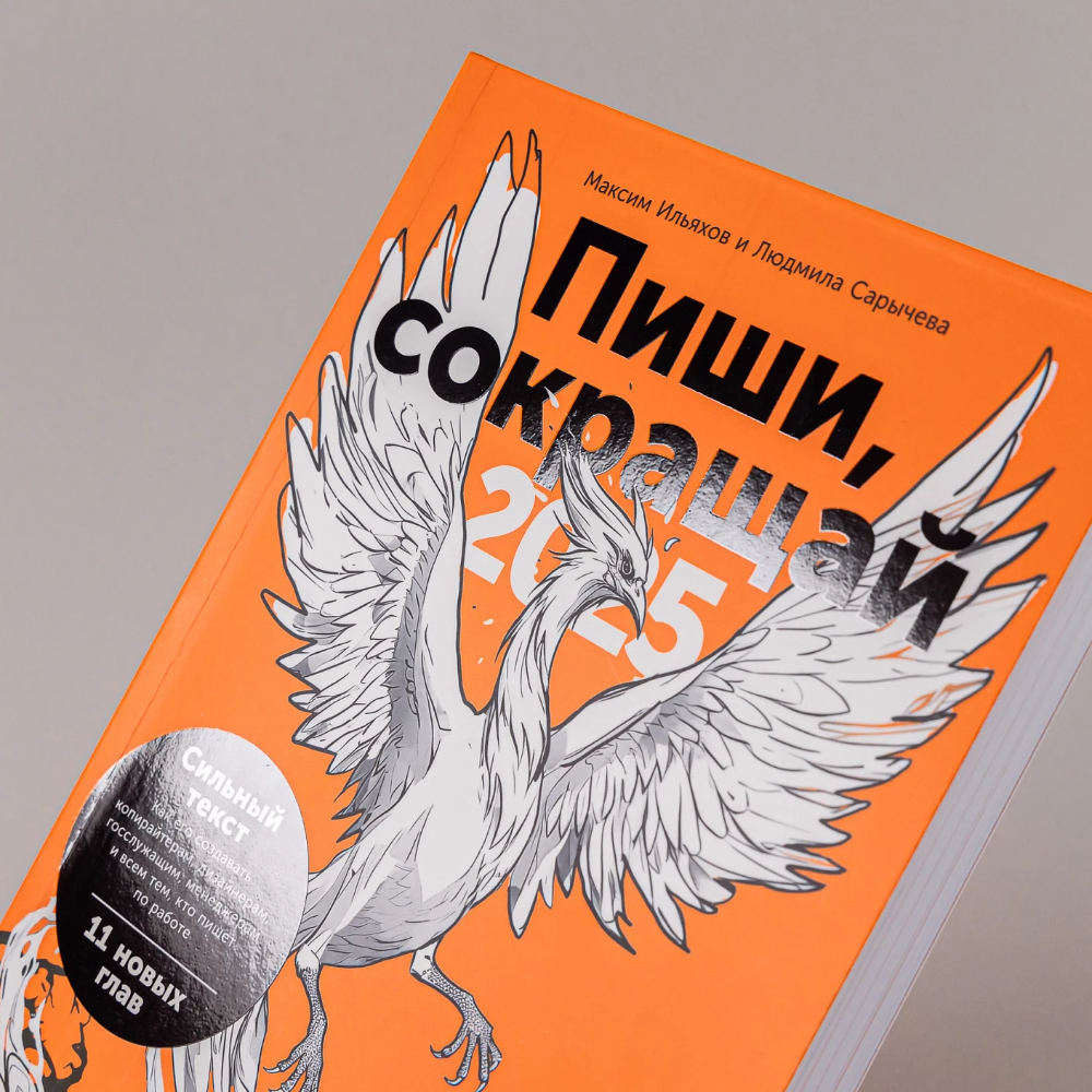 Книга "Пиши, сокращай 2025: Как создавать сильный текст", Максим Ильяхов, Людмила Сарычева - 3