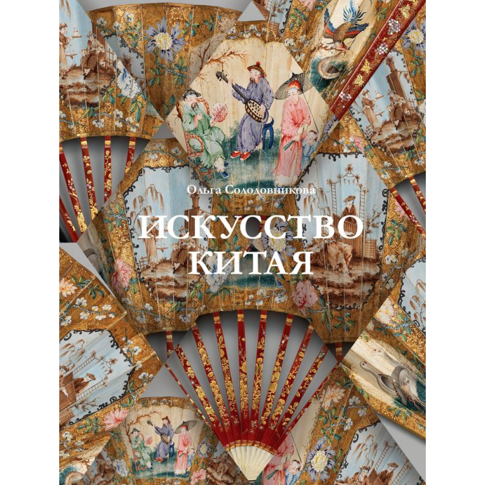 Книга "Искусство Китая", Солодовникова О.