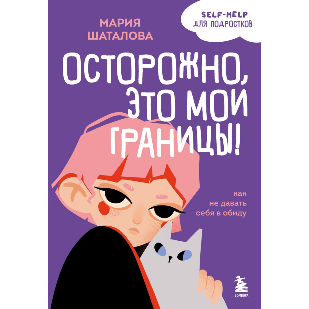 Книга "Осторожно, это мои границы! Как не давать себя в обиду", Мария Шаталова