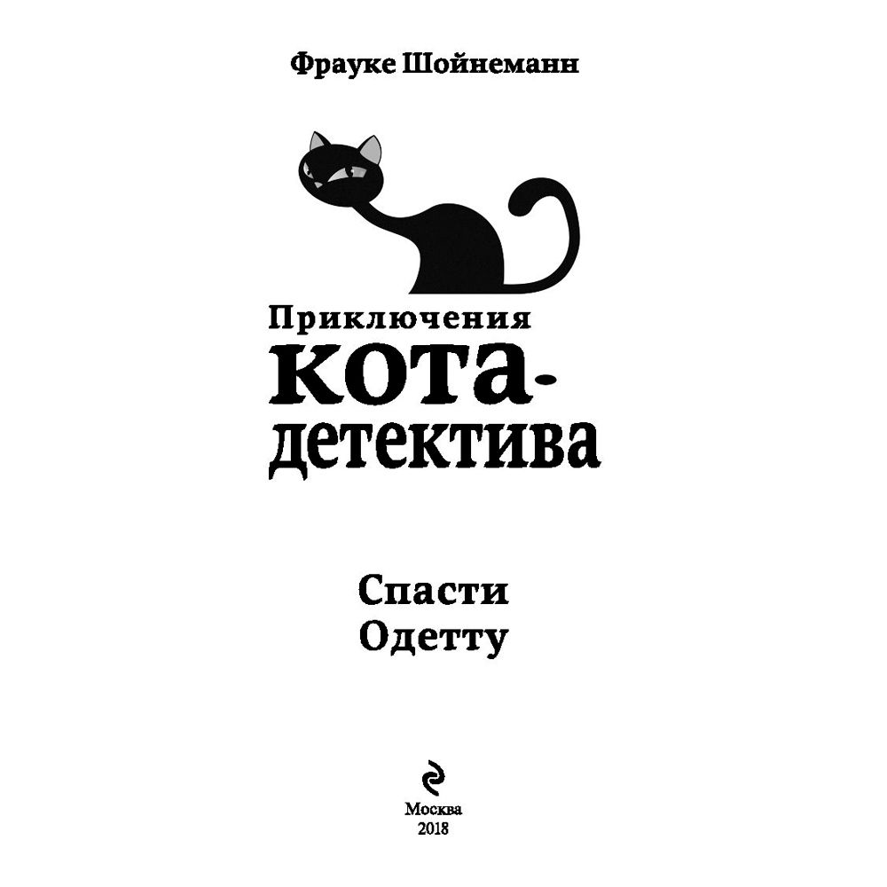 Книга "Спасти Одетту (#6)", Фрауке Шойнеманн