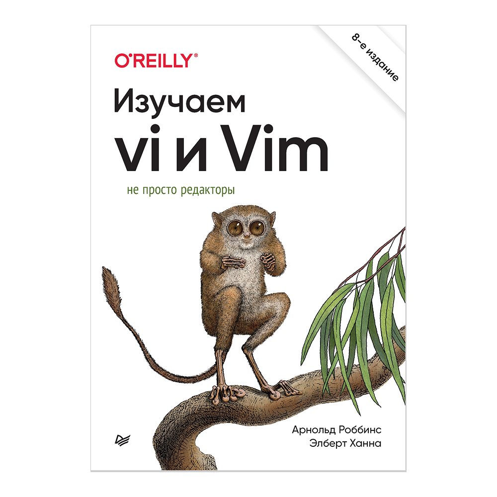 Книга "Изучаем vi и Vim. Не просто редакторы. 8-е изд.", Арнольд Роббинс, Элберт Ханна