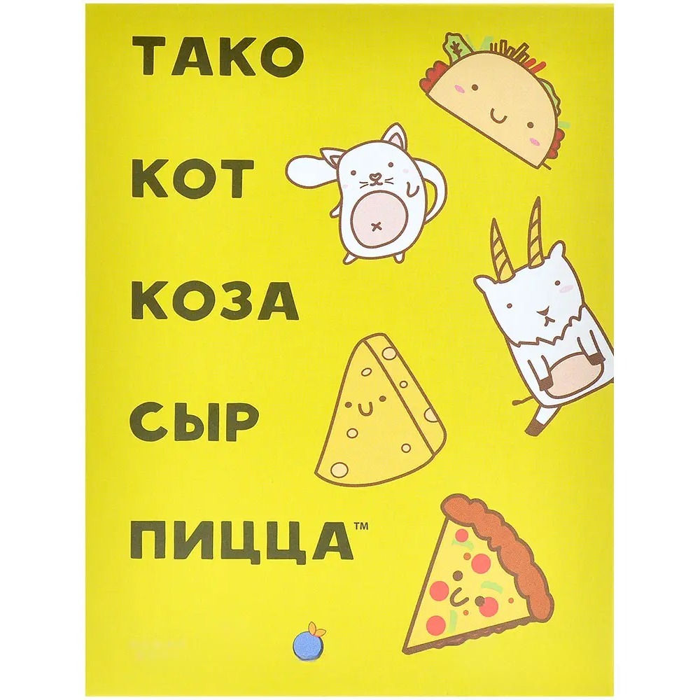 Игра настольная "Тако, кот, коза, сыр, пицца (2025)"