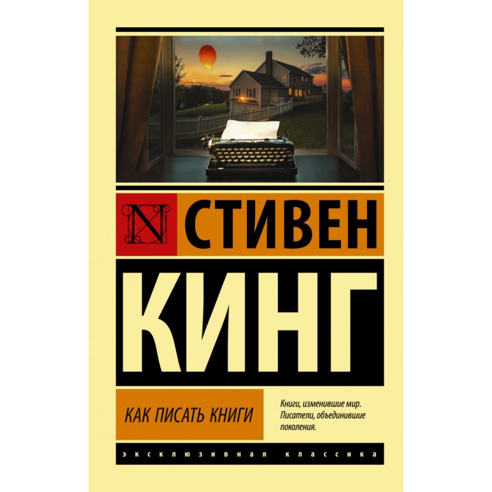 Книга "Как писать книги", Стивен Кинг