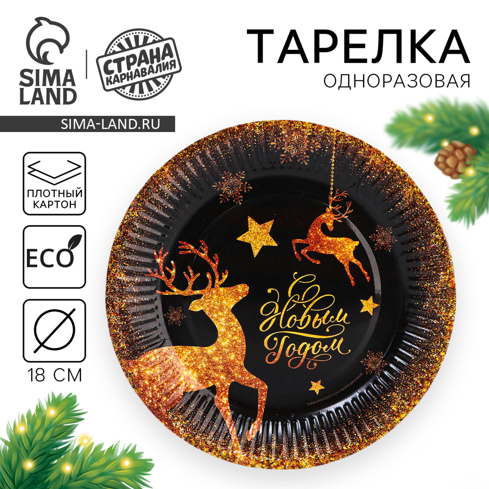 Тарелка бумажная "С Новым годом. Золотые олени", 18 см, черный, золотой - 6