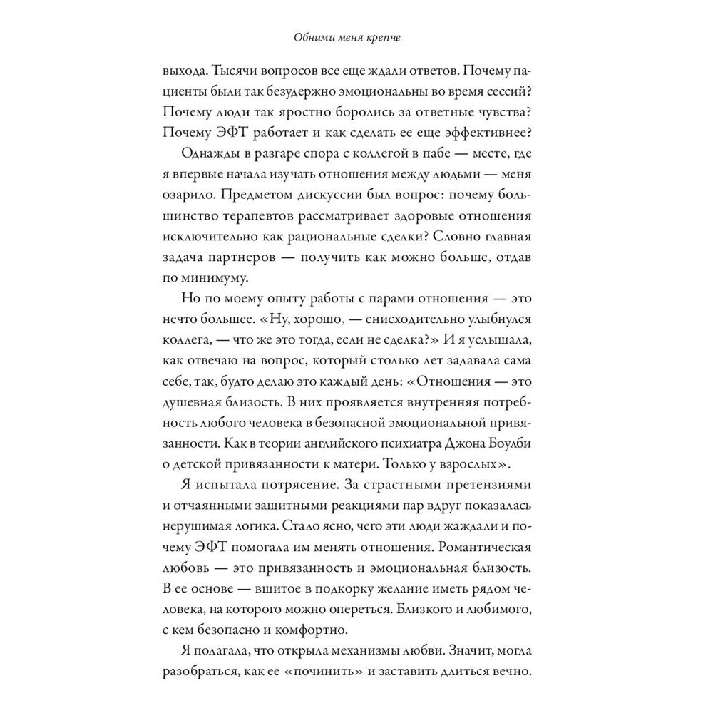 Книга "Обними меня крепче. 7 диалогов для любви на всю жизнь", Сью Джонсон - 7