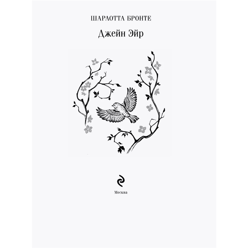 Книга "Магистраль. Колл. Джейн Эйр", Шарлотта Бронте - 3