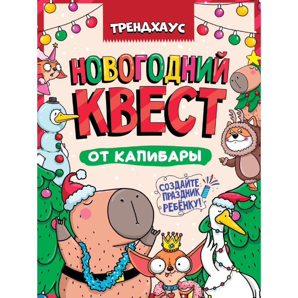 Набор подарочный "Квест. Новогодний квест от капибары" 