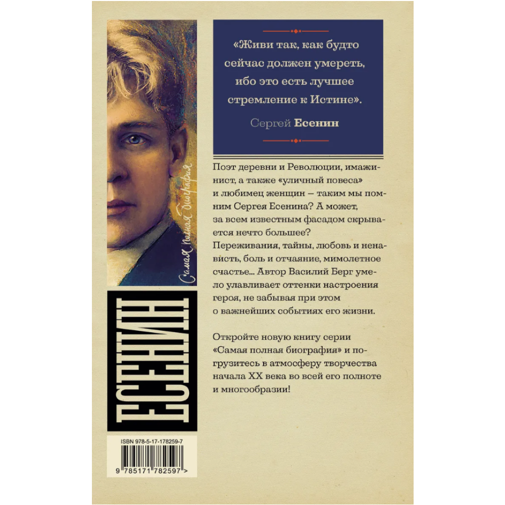 Книга "Самая полная биография. Есенин", Василий Берг