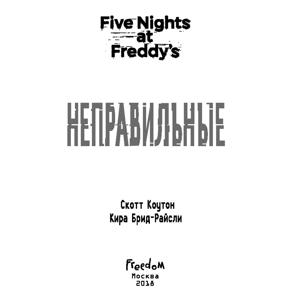 Книга "Пять ночей у Фредди. Неправильные", Коутон С., Брид-Райсли К.