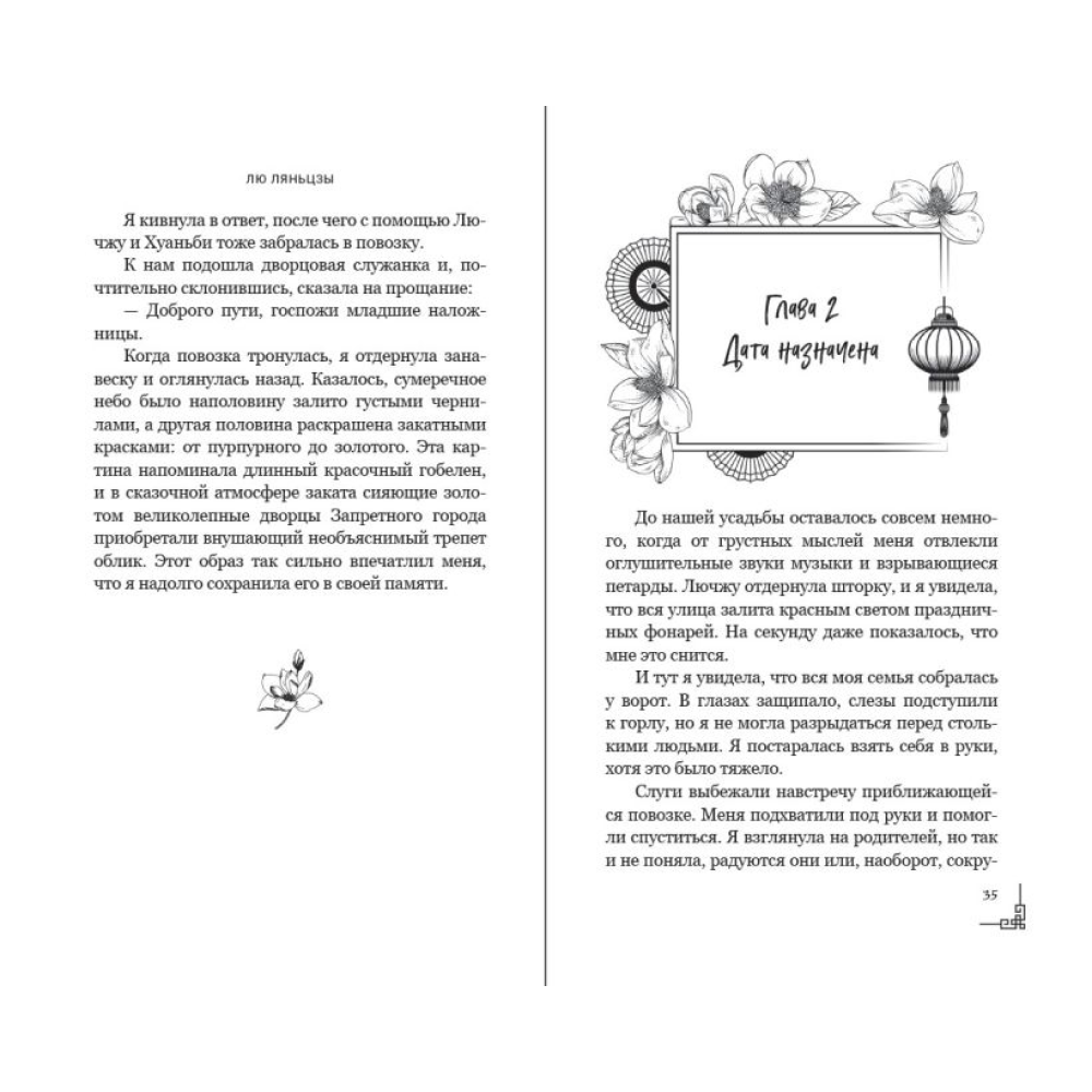 Книга "Магнолия императора", Лю Ляньцзы - 11