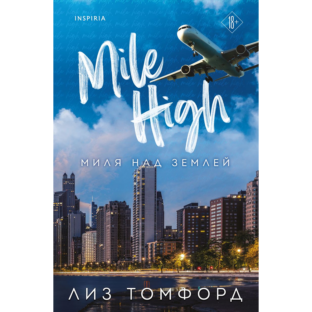 Книга "Миля над землей" (Город ветров #1), Лиз Томфорд