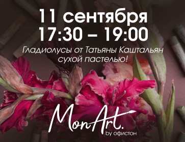 11.09: Гладиолусы от Татьяны Каштальян сухой пастелью