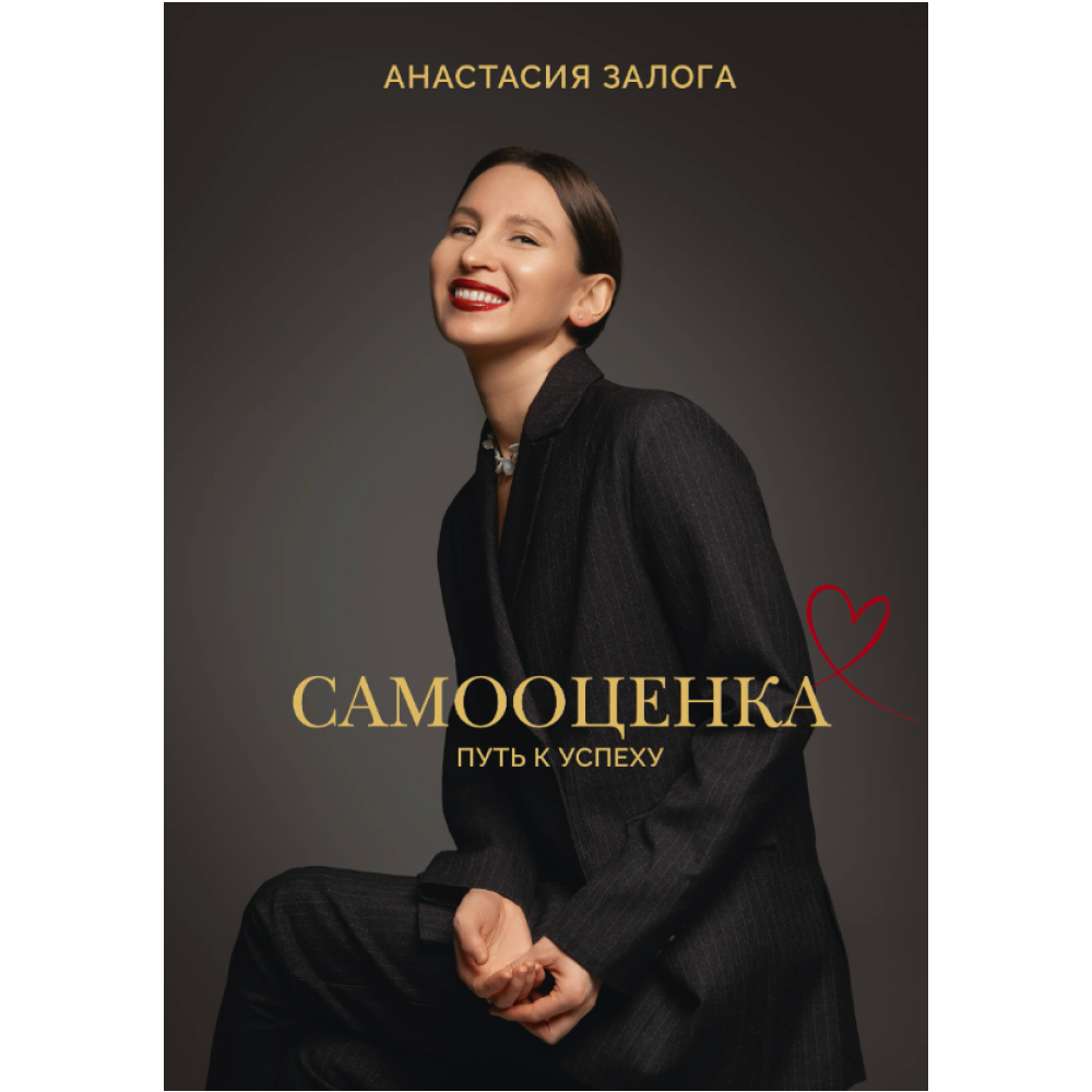Книга "Самооценка. Путь к успеху", Анастасия Залога