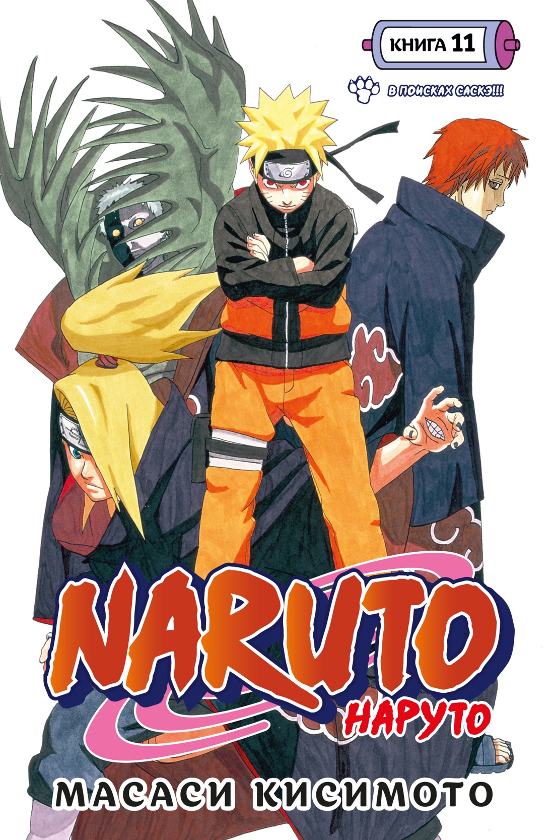Книга "Naruto. Наруто. Книга 11. В поисках Саскэ!!!", Кисимото М.