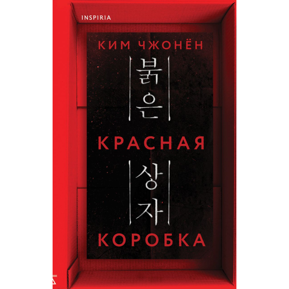 Книга "Красная коробка", Ким Чж.